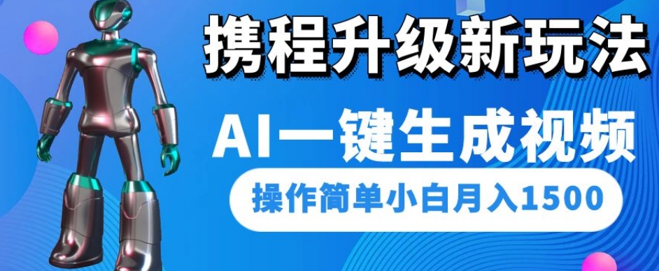 mp4497期-携程升级新玩法AI一键生成视频，操作简单小白月入1500(探索携程新玩法AI一键生成视频，轻松实现月入1500)