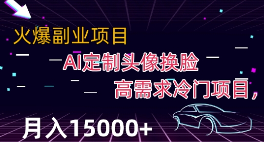 mp4499期-最新利用Ai换脸，定制头像高需求冷门项目，月入2000+【揭秘】(揭秘最新AI换脸定制头像项目，月入2000+)