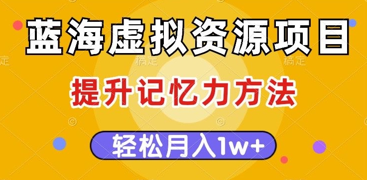 mp4500期-蓝海虚拟资源项目，提升记忆力方法，多种变现方式，轻松月入1w+【揭秘】(揭秘蓝海虚拟资源项目提升记忆力，多种变现方式，轻松月入1w+)