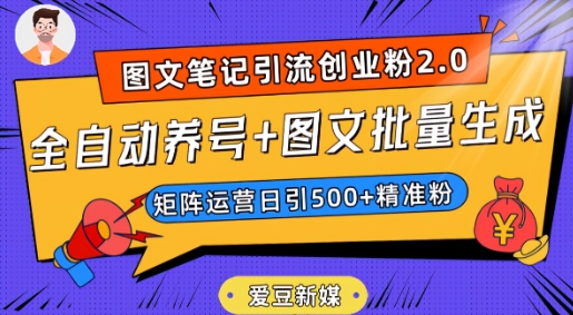 mp4508期-爱豆新媒：全自动养号+图文批量生成，日引500+创业粉（抖音小红书图文笔记2.0）(“爱豆新媒掌握图文笔记制作技巧，日引500+创业粉”)