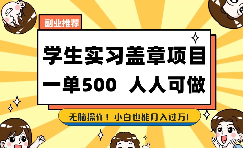 mp4512期-副业推荐学生实习盖章项目，一单500人人可做，无脑操作，小白也能月入过万！(《学生实习备案》一种适合大学生和中专生的副业项目)