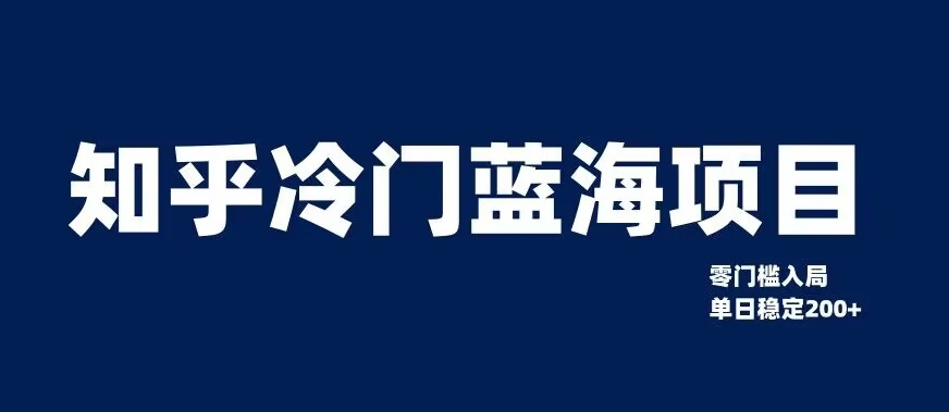 mp4515期-知乎冷门蓝海项目，零门槛教你如何单日变现200+【揭秘】(揭秘知乎冷门蓝海项目零门槛单日变现200+的实操指南)