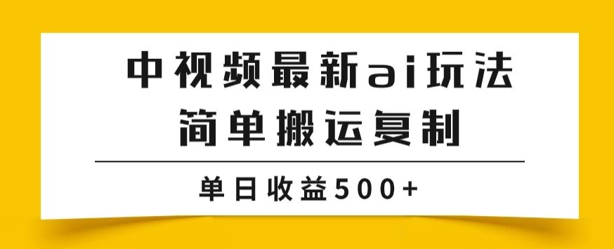 mp4531期-中视频计划最新掘金项目玩法，简单搬运复制，多种玩法批量操作，单日收益500+【揭秘】(揭秘中视频计划最新批量操作掘金项目，实现单日收益500+)