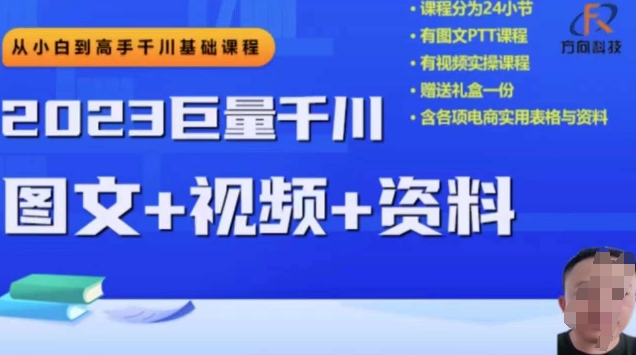 mp4532期-2023下半年巨量千川从小白到高手，推广逻辑、计划搭建、搭建思路等(全面解析2023下半年巨量千川从小白到高手的推广策略与实战技巧)