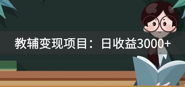 mp4535期-某收费2680的教辅变现项目：日收益3000+教引流，教变现，附资料和资源(深度解析教辅变现项目的投资价值与实施策略)