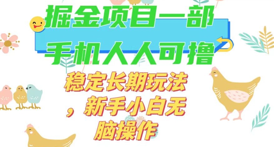 mp4547期-最新0撸小游戏掘金单机日入50-100+稳定长期玩法，新手小白无脑操作【揭秘】(“最新0撸小游戏掘金攻略新手小白也能轻松日入50-100+”)