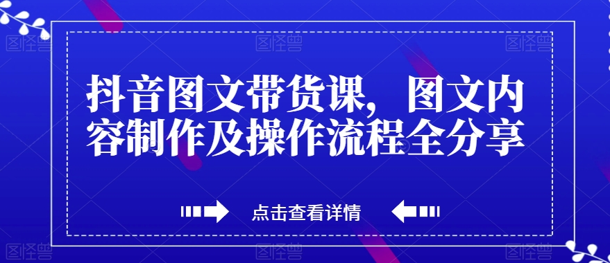 mp4550期-抖音图文带货课，图文内容制作及操作流程全分享(抖音图文带货全攻略从账号运营到视频制作，再到带货技巧一网打尽)