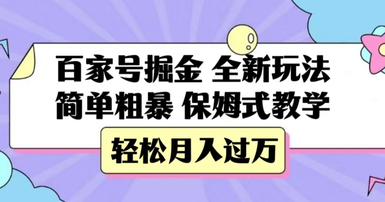 mp4551期-百家号掘金，全新玩法，简单粗暴，保姆式教学，轻松月入过万【揭秘】(全新百家号掘金方法揭秘)