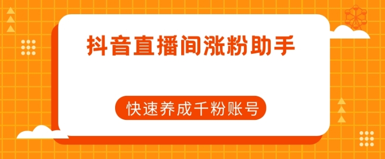 mp4555期-抖音直播间涨粉助手，快速养成千粉账号(抖音直播间涨粉神器快速养成千粉账号的秘密武器)