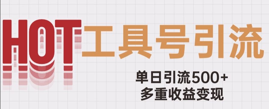 mp4565期-用工具号来破局，单日引流500+一条广告4位数多重收益变现玩儿法【揭秘】(揭秘工具号单日引流500+，一条广告4位数的多重收益变现玩儿法)