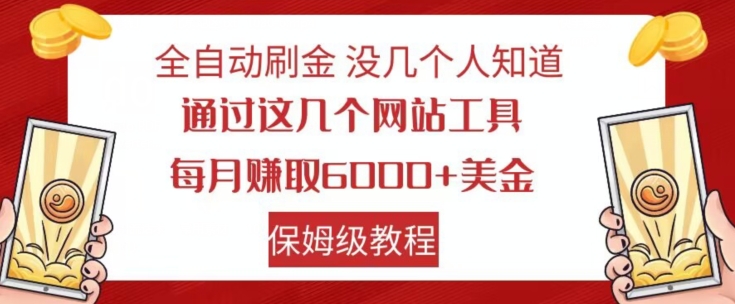 mp4573期-全自动刷金没几个人知道，通过这几个网站工具，每月赚取6000+美金，保姆级教程【揭秘】(揭秘全自动刷金方法，轻松赚取6000+美金)