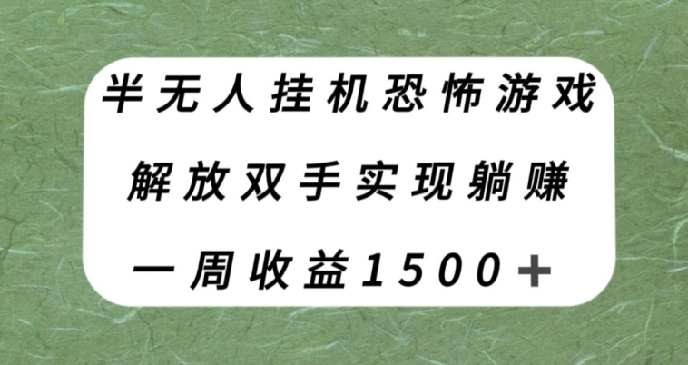 mp4591期-半无人挂机恐怖游戏，解放双手实现躺赚，单号一周收入1500+【揭秘】(“揭秘”半无人挂机恐怖游戏如何利用抖音直播实现躺赚)