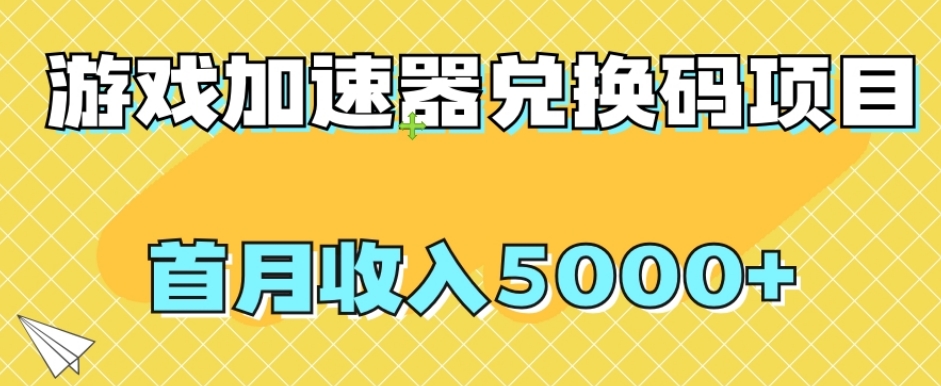 mp4592期-【全网首发】游戏加速器兑换码项目，首月收入5000+【揭秘】(【无门槛】游戏加速器兑换码项目，首月收入5000+，新手也可轻松上手)