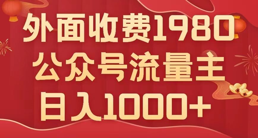 mp4593期-公众号流量主项目，不用AI也能写出10w+，小白也可上手，日入1000+【揭秘】(揭秘公众号流量主项目零基础小白也可日入1000+)