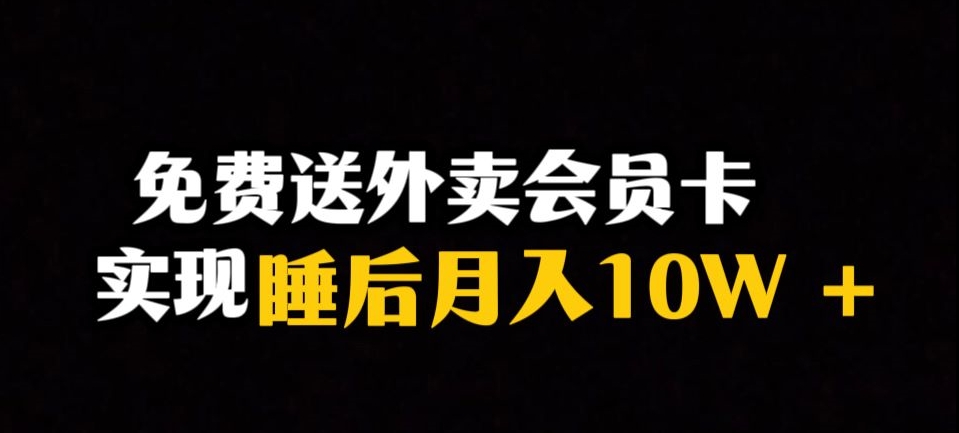 mp4601期-靠送外卖会员卡实现睡后月入10万＋冷门暴利赛道，保姆式教学【揭秘】(揭秘冷门暴利赛道送外卖会员卡实现睡后月入10万＋)