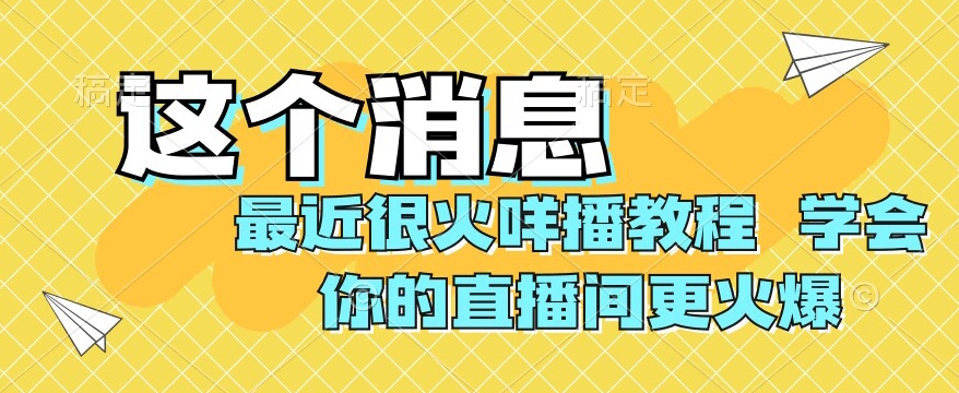 mp4609期-最近很火咩播教程，学会你的直播间更火爆【揭秘】(揭秘咩播助眠直播弹幕礼物玩法，让你的直播间更火爆)