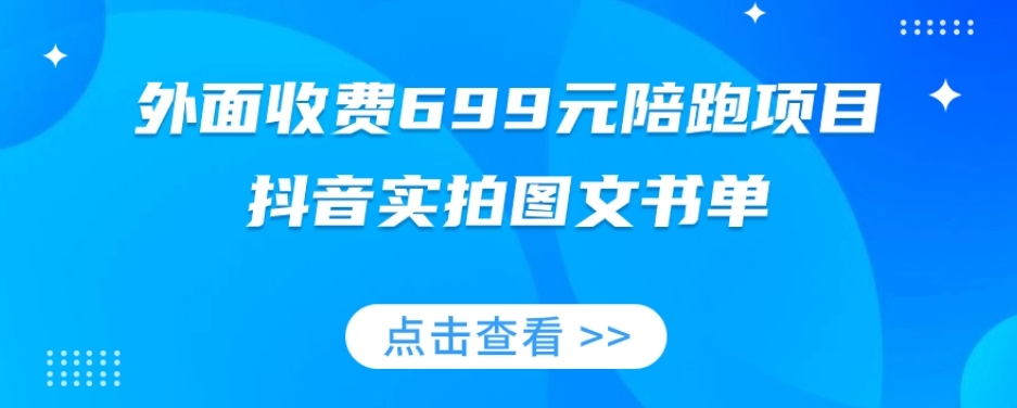 mp4614期-外面收费699元陪跑项目，抖音实拍图文书单，图文带货全攻略(揭秘抖音实拍图文书单陪跑项目699元投资，快速掌握图文带货技巧。)