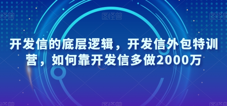 mp4627期-开发信的底层逻辑，开发信外包特训营，如何靠开发信多做2000万(“开发信外包特训营提升外贸业绩的有效策略”)