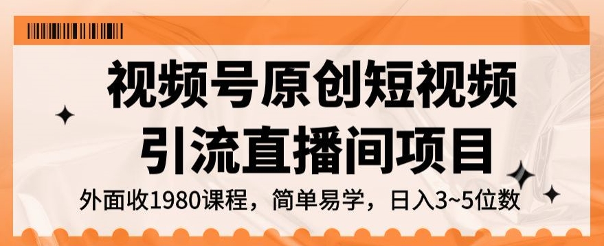 mp4630期-视频号原创短视频引流直播间项目，日入3~5五位数【揭秘】(揭秘视频号原创短视频引流直播间项目，日入3~5五位数)