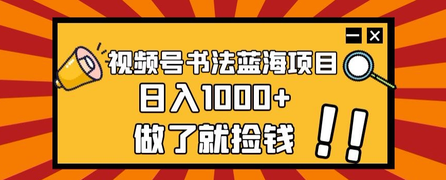 mp4633期-视频号书法蓝海项目，玩法简单，日入1000+【揭秘】(揭秘视频号书法蓝海项目，日入1000+的简单玩法)