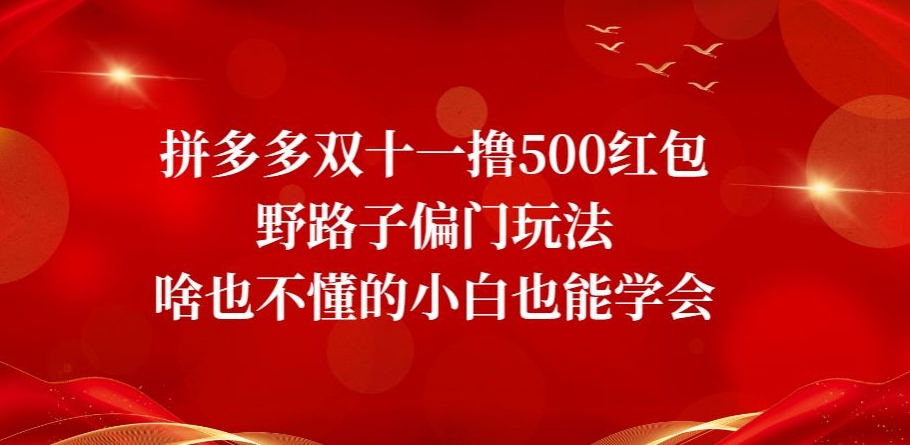 mp4638期-拼多多双十一撸500红包野路子偏门玩法，啥也不懂的小白也能学会【揭秘】(揭秘拼多多双十一撸500红包的偏门玩法)