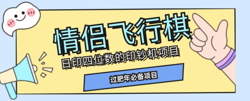 mp4642期-全网首发价值998情侣飞行棋项目，多种玩法轻松变现【详细拆解】(全面解析情侣飞行棋项目从入门到变现的一站式教程)