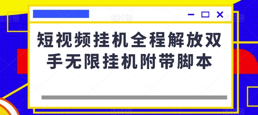 mp4654期-短视频挂机全程解放双手无限挂机附带脚本(轻松赚钱新方法短视频挂机撸金项目详解)