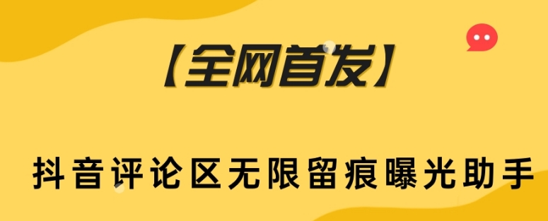 mp4661期-【全网首发】抖音评论区无限留痕曝光助手(抖音评论区无限留痕曝光助手精准引流的新选择)