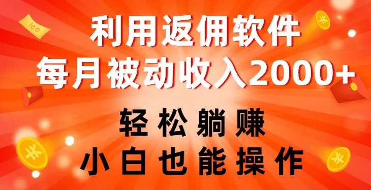 mp4662期-利用返佣软件，轻松躺赚，小白也能操作，每月被动收入2000+【揭秘】(揭秘利用返佣软件轻松躺赚的秘密)