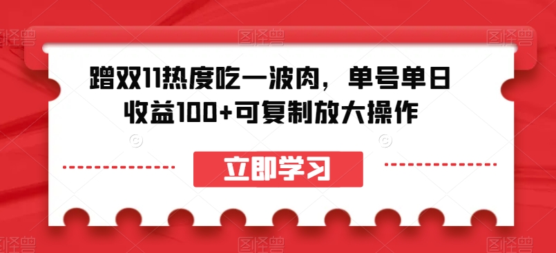 mp4675期-蹭双11热度吃一波肉，单号单日收益100+可复制放大操作【揭秘】(“双11热度下的赚钱新玩法拉新赚取佣金”)