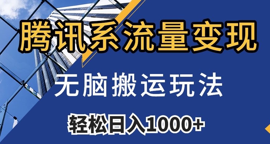 mp4676期-腾讯系流量变现，无脑搬运玩法，日入1000+（附481G素材）【揭秘】(揭秘腾讯系流量变现，无脑搬运玩法，日入1000+)