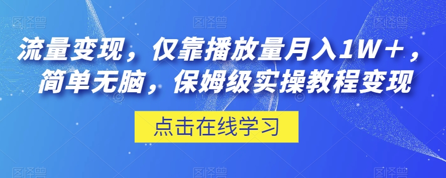 mp4679期-流量变现，仅靠播放量月入1W＋，简单无脑，保姆级实操教程【揭秘】(揭秘腾讯内容开放平台的流量变现之道)