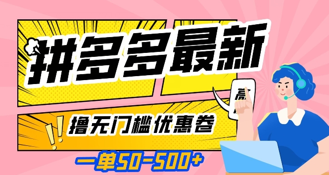 mp4687期-一单50—500加，拼多多最新撸无门槛优惠卷，目前亲测有效【揭秘】(揭秘拼多多最新无门槛优惠券活动及其实操指南)