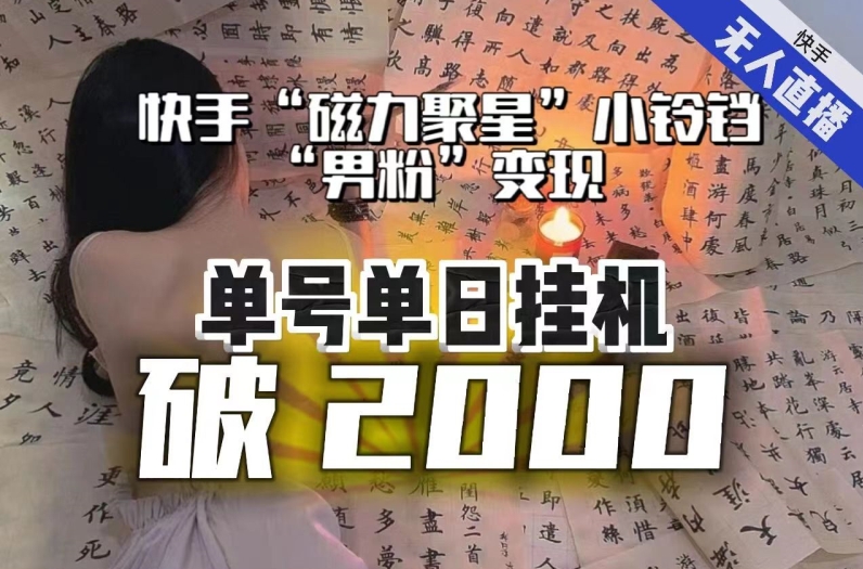 mp4697期-【日入破2000】快手无人直播不进人？“磁力聚星”没收益？不会卡屏、卡同城流量？最新课程会通通解决！(【日入破2000】快手无人直播新玩法揭秘男粉+软件拉新，轻松实现稳定收益)