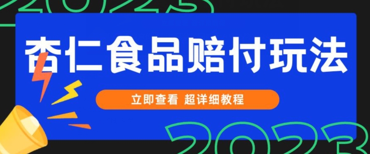 mp4735期-打假维权杏仁食品赔付玩法，小白当天上手，一天日入1000+（仅揭秘）(“揭秘2023年最新打击假冒伪劣食品方法杏仁食品打假赔付玩法”)