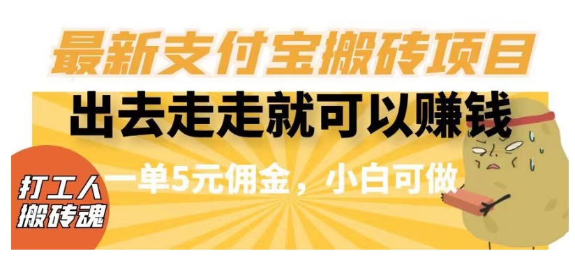 闲得无聊出去走走就可以赚钱，最新支付宝搬砖项目，一单5元佣金，小白可做【揭秘】_搜券军博客