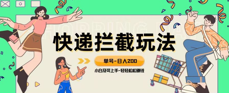 蓝海项目【快递拦截退款玩法】单号-日入200+小白轻松上手喂饭级教程【揭秘】_搜券军博客