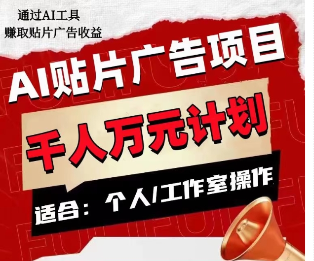 AI贴片广告项目，单人日收益300–1000,工作室矩阵操作收益更高_搜券军博客