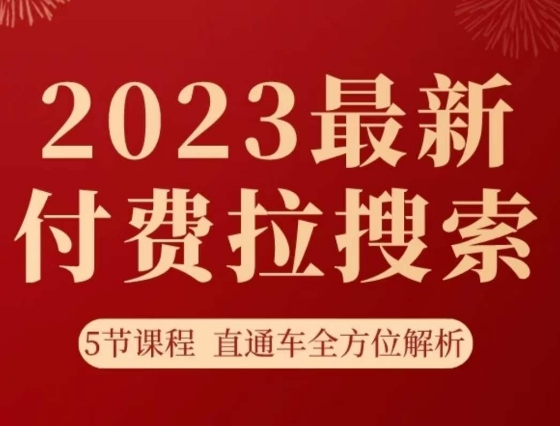 淘系2023最新付费拉搜索实操打法，​5节课程直通车全方位解析_搜券军博客