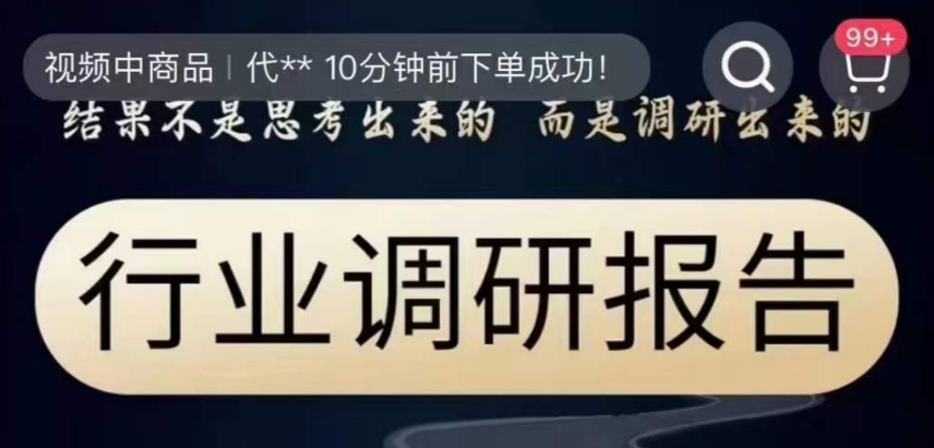 行业调研报告，结果不是思考出来的而是调研出来的_搜券军博客