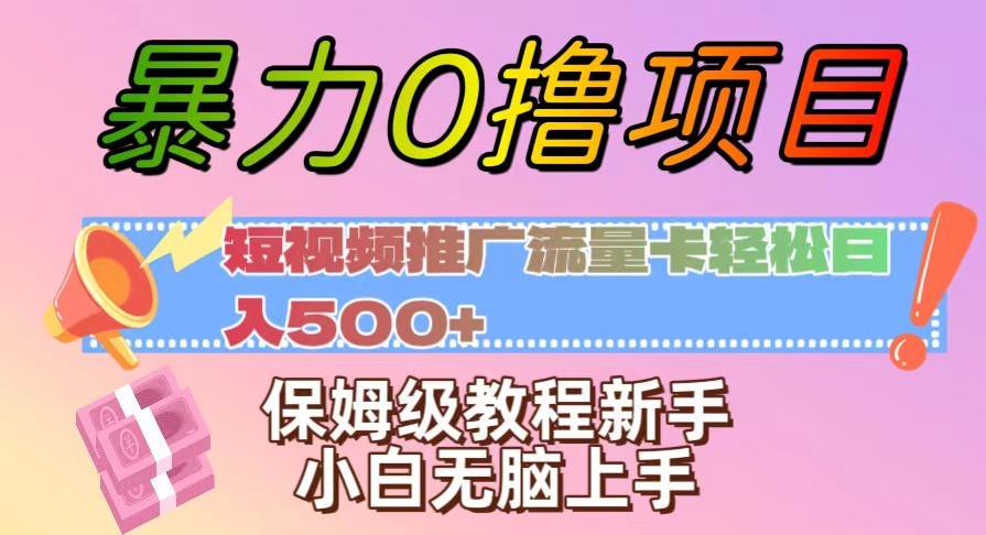 暴力0撸项目：短视频推广流量卡轻松日入500+，保姆级教程新手小白无脑上手【揭秘】_搜券军博客