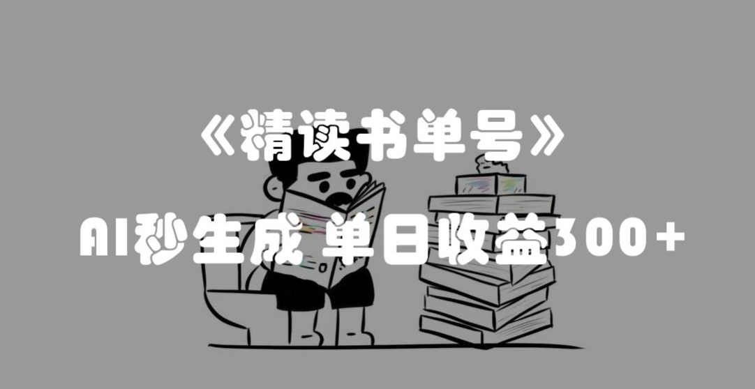 最新流量密码，精读书单号，AI秒生成，单日收益300+【揭秘】_搜券军博客