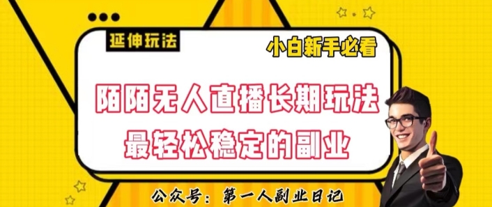 陌陌无人直播长期玩法，轻松稳定的副业【揭秘】_搜券军博客