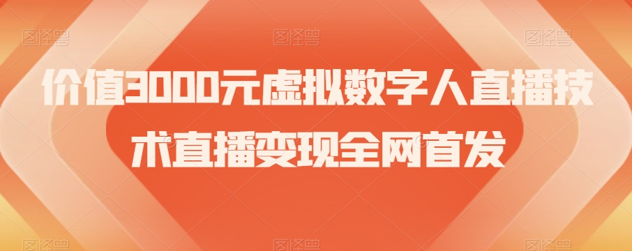 价值3000元虚拟数字人直播技术直播变现全网首发【揭秘】_搜券军博客