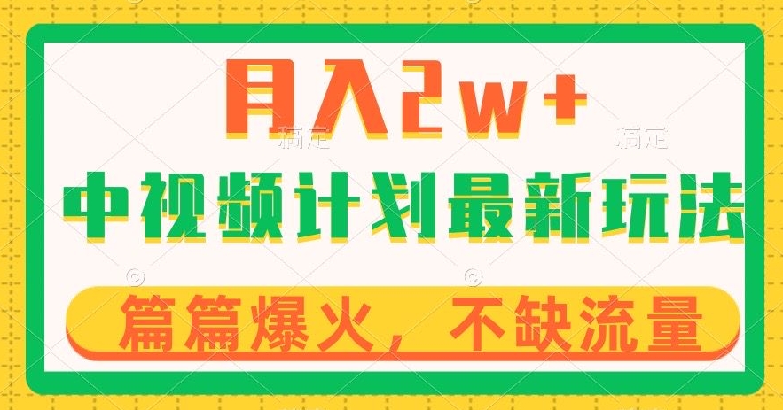 中视频计划全新玩法，月入2w+，收益稳定，几分钟一个作品，小白也可入局【揭秘】_搜券军博客