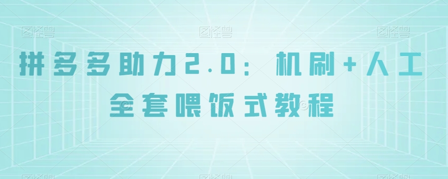 拼多多助力2.0：机刷+人工全套喂饭式教程【揭秘】_搜券军博客