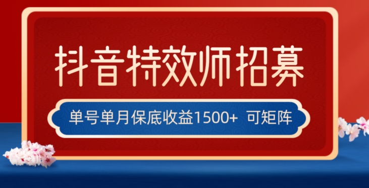 全网首发抖音特效师最新玩法，单号保底收益1500+，可多账号操作，每天操作十分钟【揭秘】_搜券军博客