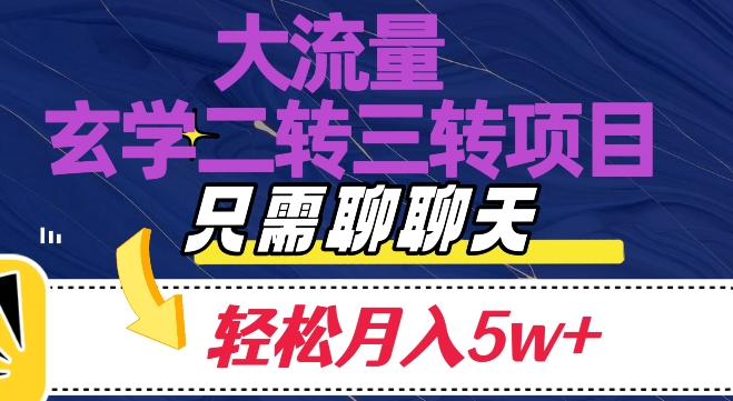 大流量国学二转三转暴利项目，聊聊天轻松月入5W+【揭秘】_搜券军博客