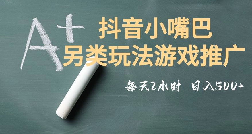 市面收费2980元抖音小嘴巴游戏推广的另类玩法，低投入，收益高，操作简单，人人可做【揭秘】_搜券军博客