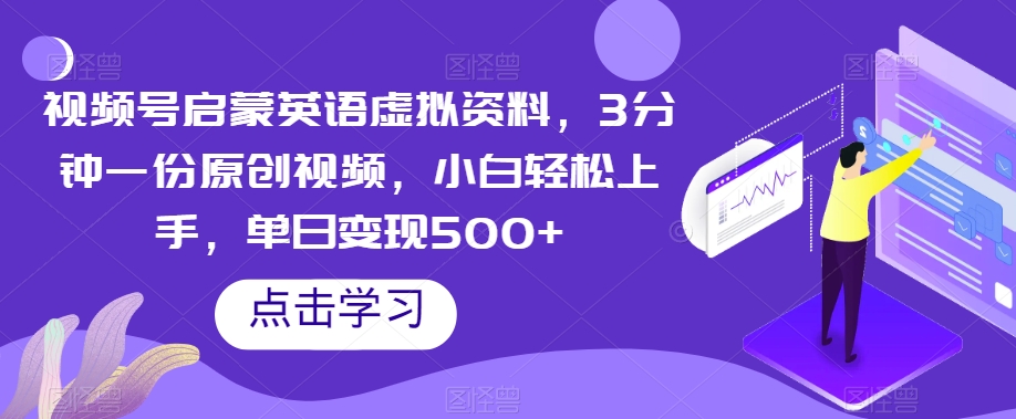 视频号启蒙英语虚拟资料，3分钟一份原创视频，小白轻松上手，单日变现500+【揭秘】_搜券军博客